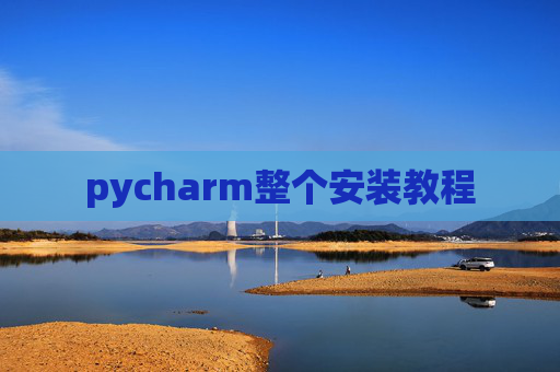 pycharm整个安装教程 pycharm整个安装教程