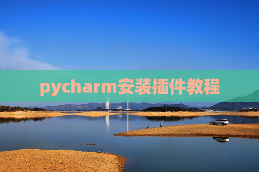 pycharm安装插件教程